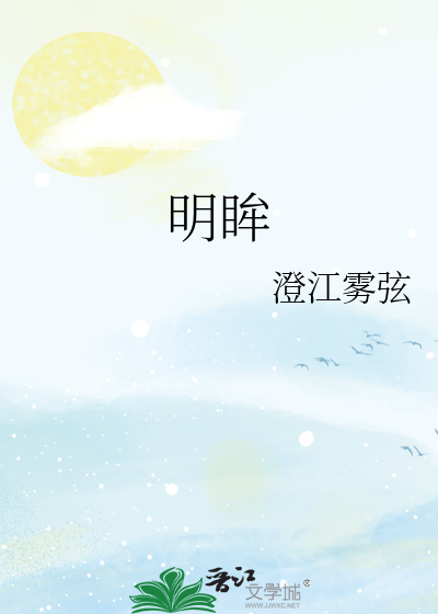明眸