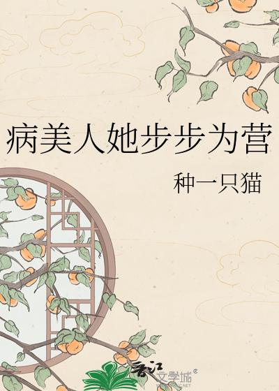 病美人她步步为营