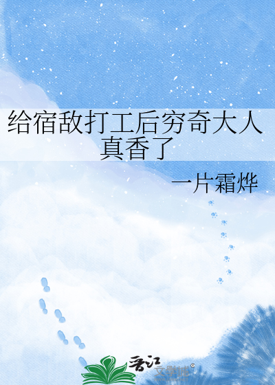 给宿敌打工后穷奇大人真香了