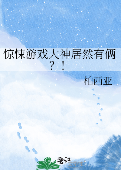惊悚游戏大神居然有俩？！