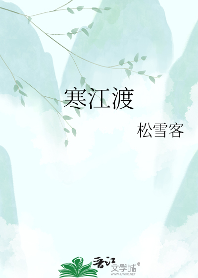 寒江渡
