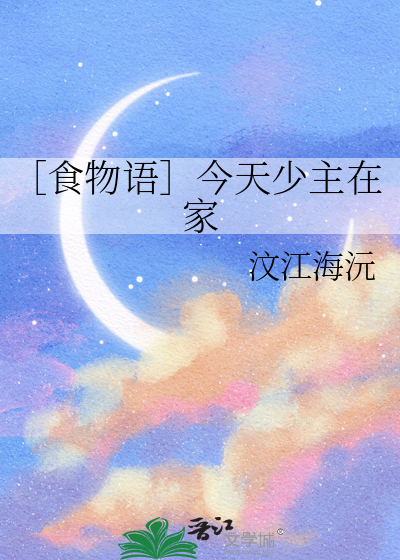 ［食物语］今天少主在家