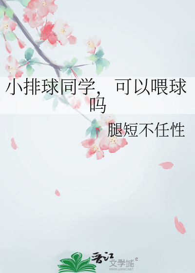 小排球同学，可以喂球吗