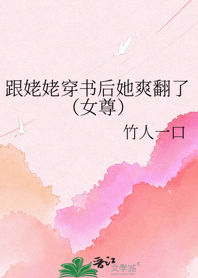 跟姥姥穿书后她爽翻了（女尊）