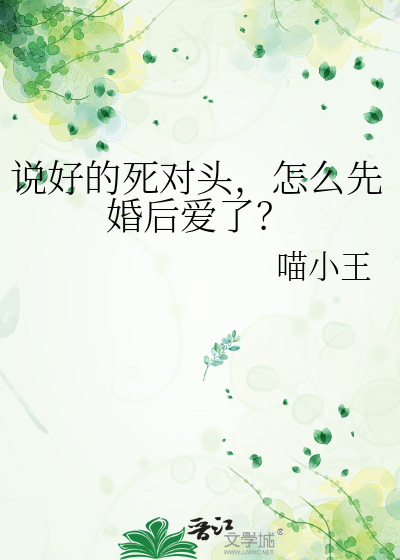 说好的死对头，怎么先婚后爱了？
