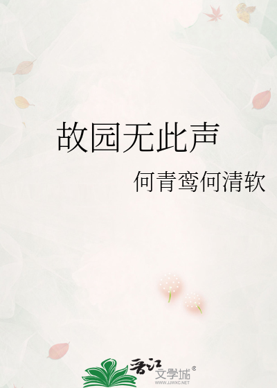 故园无此声