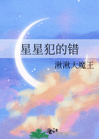 星星犯的错