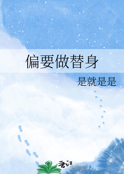 偏要做替身