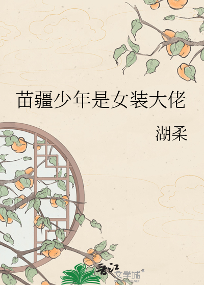 苗疆少年是女装大佬