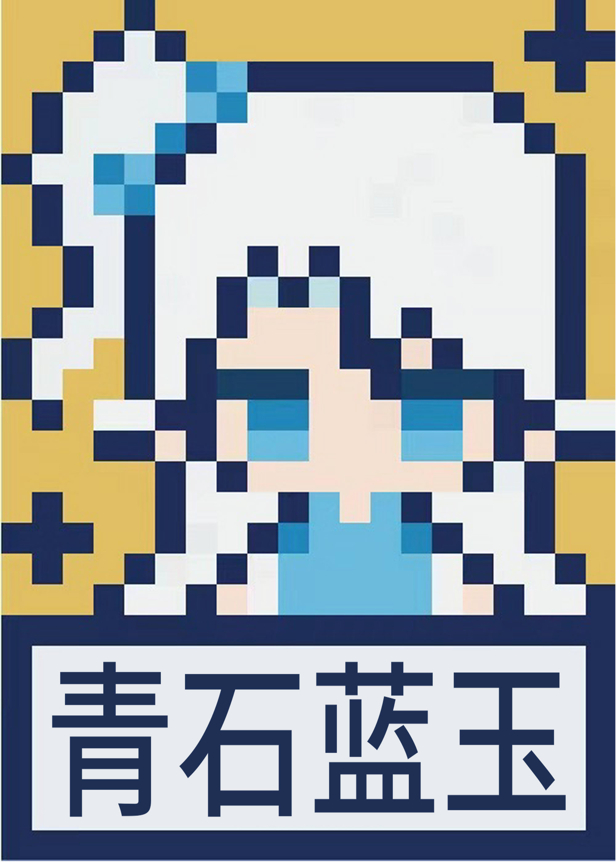 被石头宠爱了