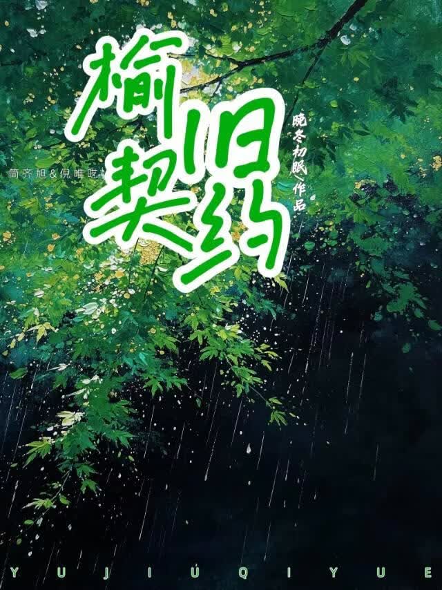 榆旧契约