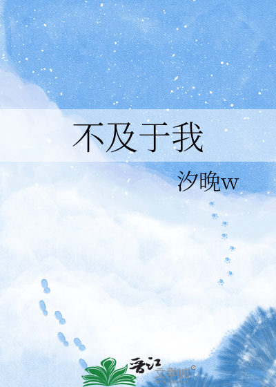 不及于我