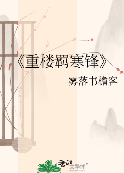 《重楼羁寒锋
