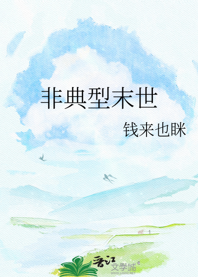 非典型末世