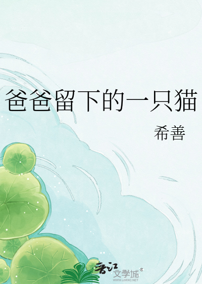 爸爸留下的一只猫