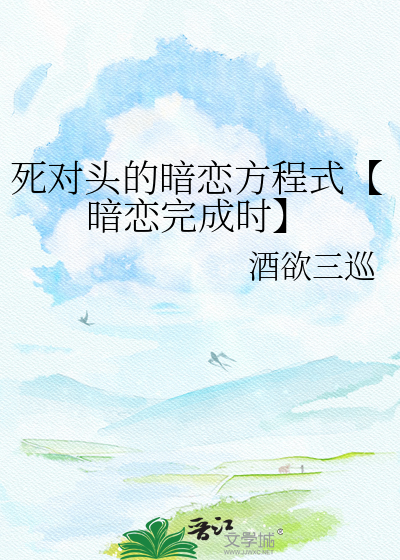 死对头的暗恋方程式【暗恋完成时】