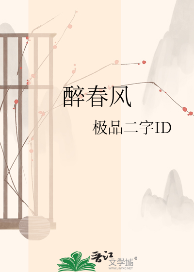 醉春风