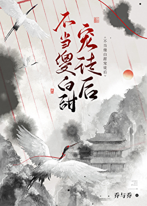 不当傻白甜宠徒后