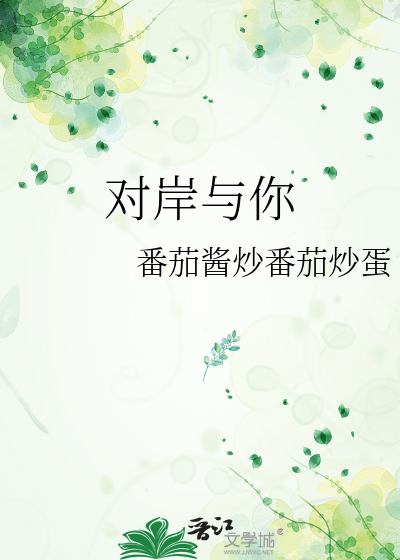 对岸与你