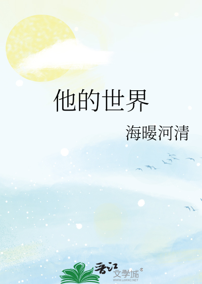 他的世界