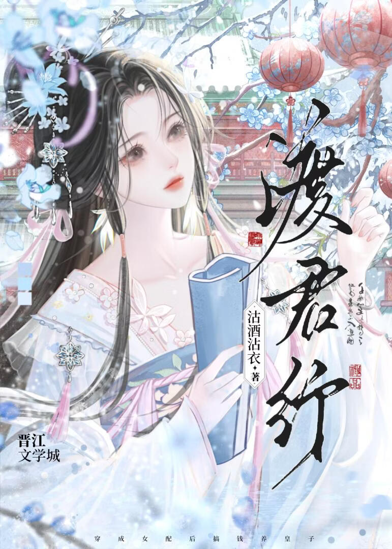 成为女配后她搞钱养三皇子