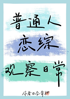 普通人beta恋综观察日常