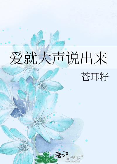 爱就大声说出来