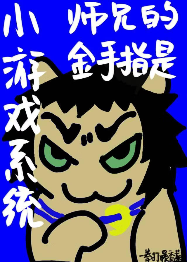 师兄今天也没有被金手指打败！