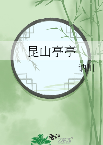 昆山亭亭