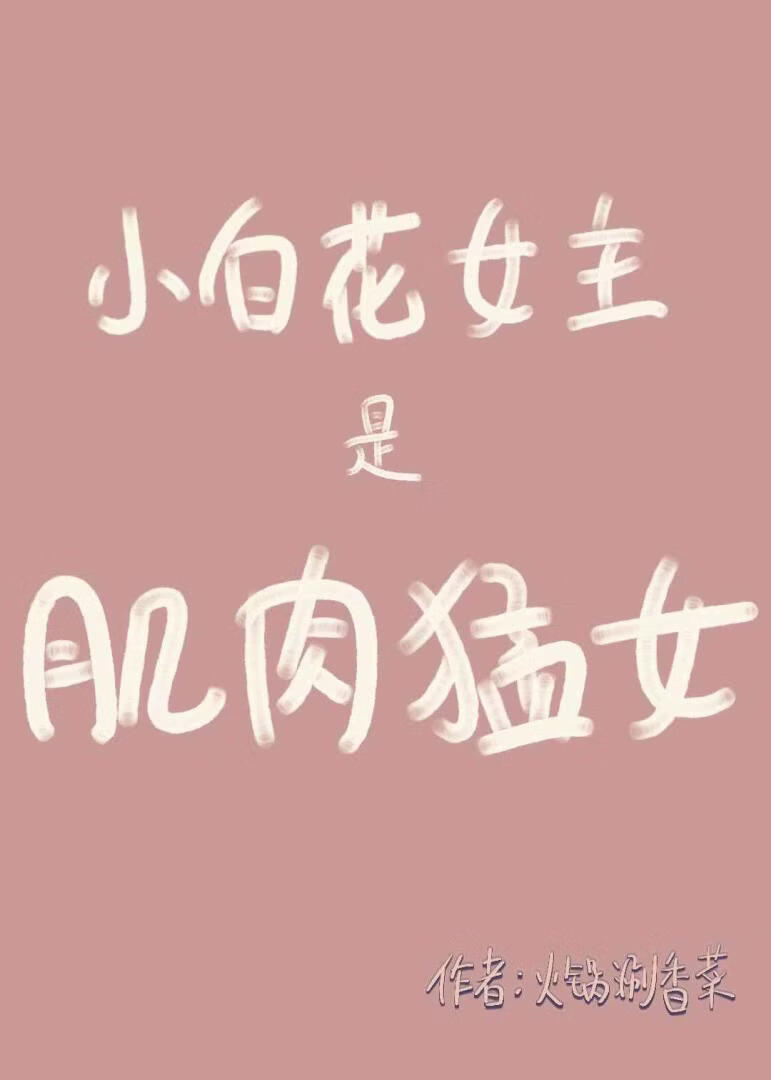 小白花女主是肌肉猛女［末世］