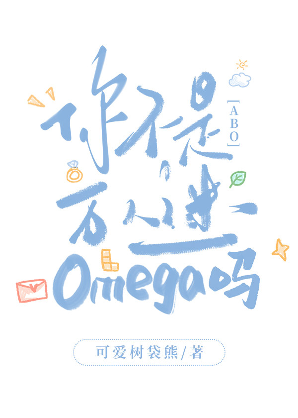 你不是万人迷omega吗？[ABO]