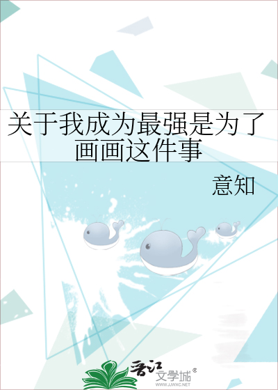关于我成为最强是为了画画这件事