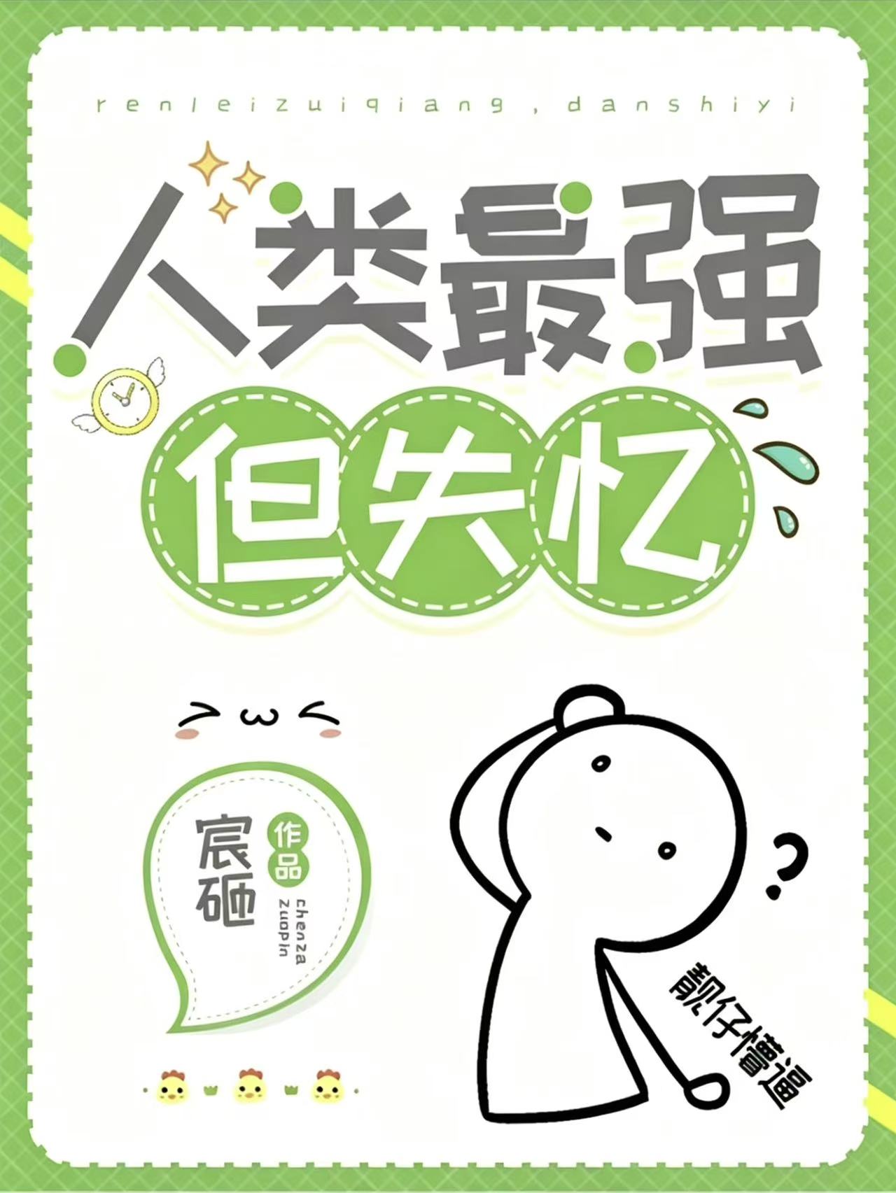 人类最强，但失忆！