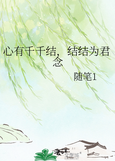 心有千千结，结结为君念