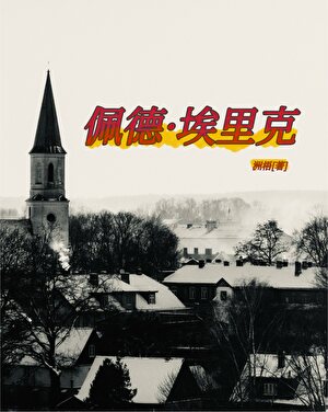 贵族与花匠