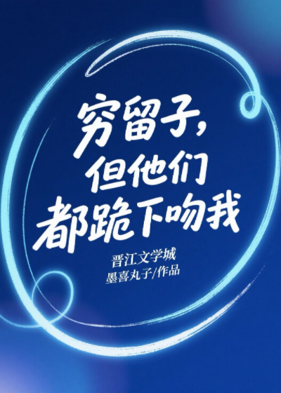 穷留子，但他们都跪下吻我