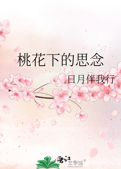 桃花下的思念