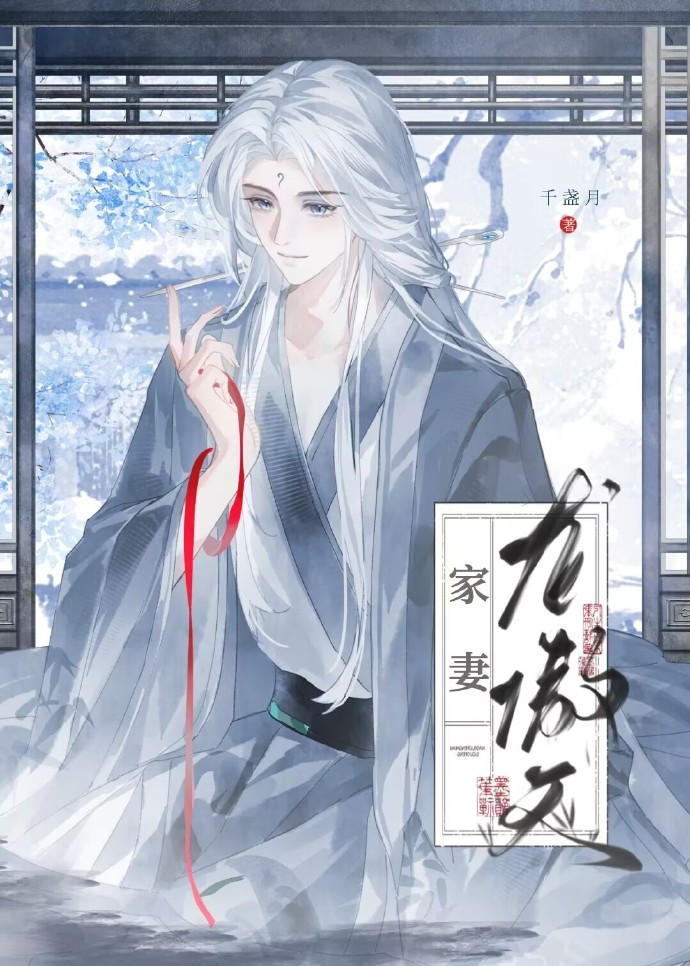 家妻龙傲天