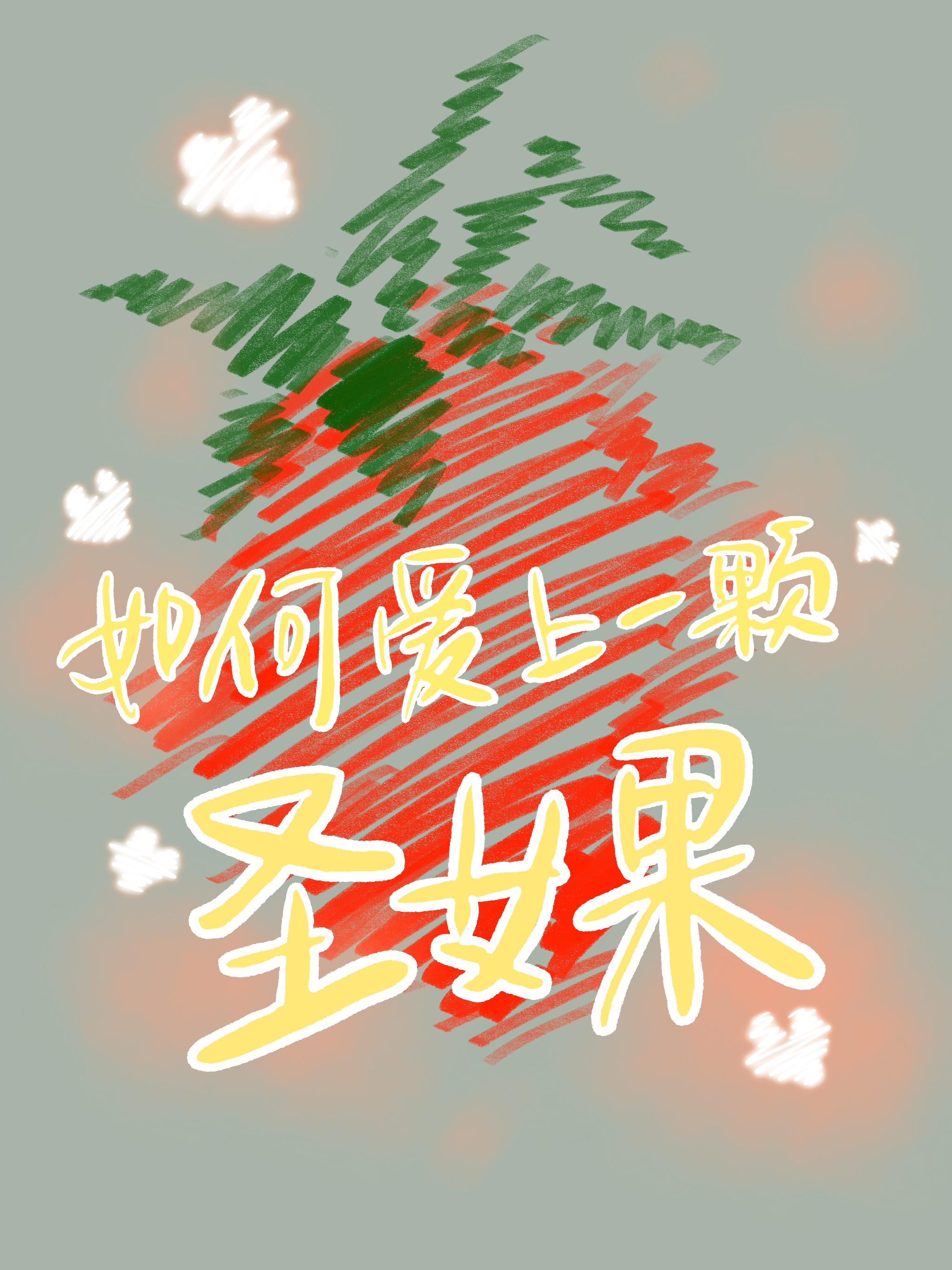 ［综］如何爱上一颗圣女果