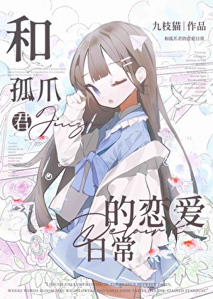 跟孤爪君谈恋爱