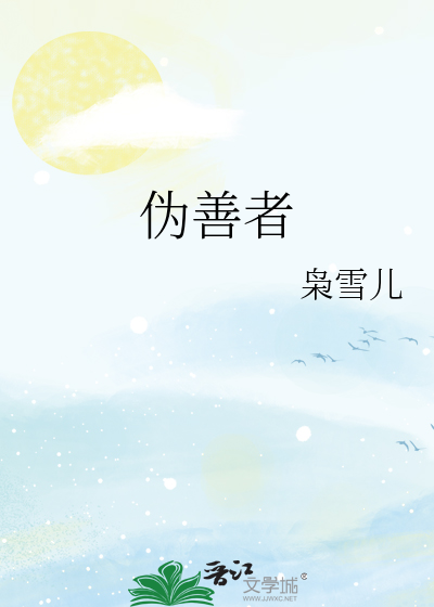 伪善者