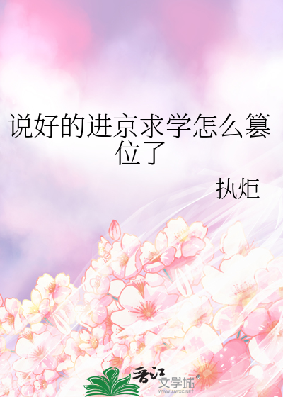 说好的进京求学怎么篡位了