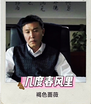 几度春风里