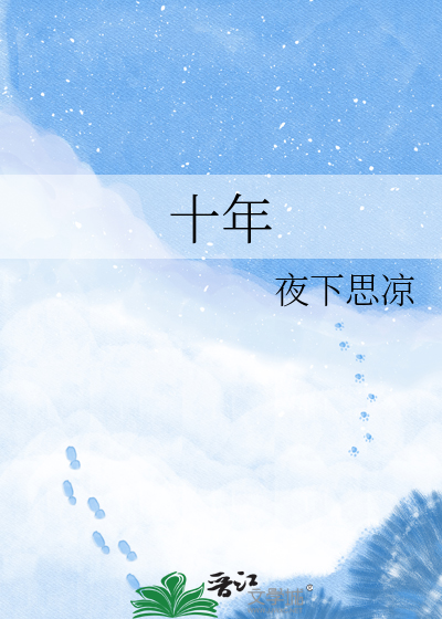十年