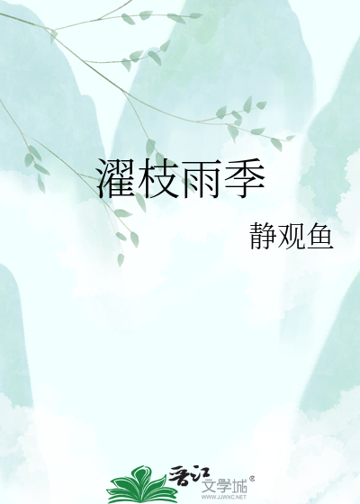 濯枝雨季