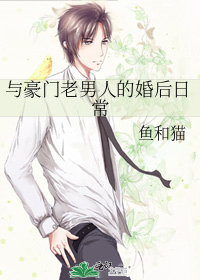 与豪门老男人的婚后日常