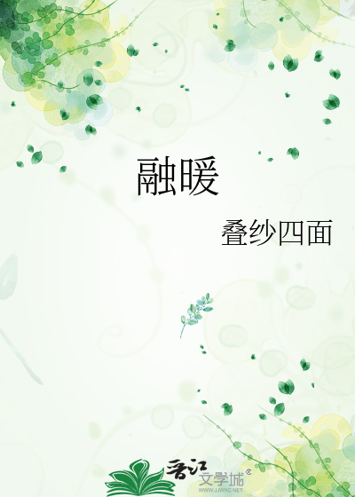 融暖