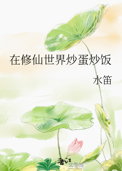 在修仙世界炒蛋炒饭