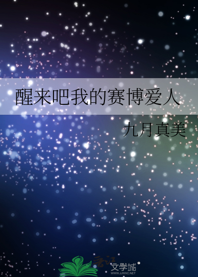 醒来吧我的赛博爱人
