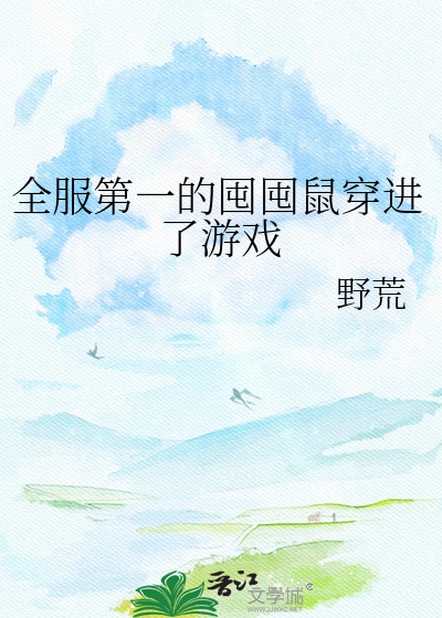全服第一的囤囤鼠穿进了游戏